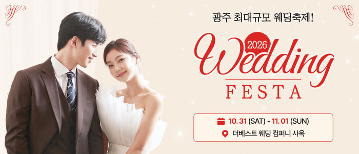 광주 웨딩 페스타