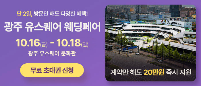 광주 유스퀘어 웨딩박람회
